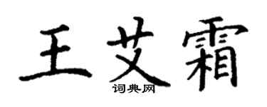 丁谦王艾霜楷书个性签名怎么写
