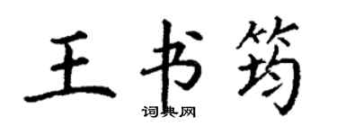 丁谦王书筠楷书个性签名怎么写