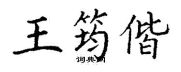丁谦王筠偕楷书个性签名怎么写