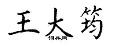 丁谦王大筠楷书个性签名怎么写