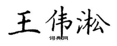 丁谦王伟淞楷书个性签名怎么写