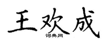 丁谦王欢成楷书个性签名怎么写