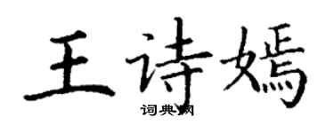 丁谦王诗嫣楷书个性签名怎么写