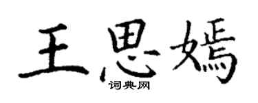 丁谦王思嫣楷书个性签名怎么写