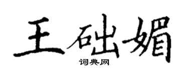 丁谦王础媚楷书个性签名怎么写