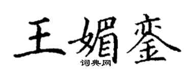 丁谦王媚銮楷书个性签名怎么写