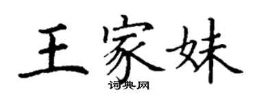 丁谦王家妹楷书个性签名怎么写