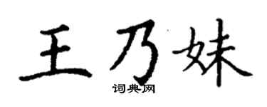 丁谦王乃妹楷书个性签名怎么写
