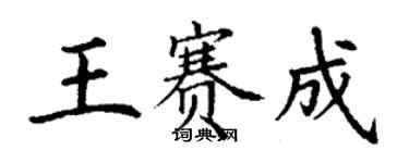 丁谦王赛成楷书个性签名怎么写