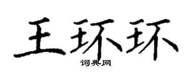 丁谦王环环楷书个性签名怎么写