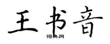 丁谦王书音楷书个性签名怎么写