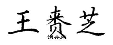 丁谦王赉芝楷书个性签名怎么写
