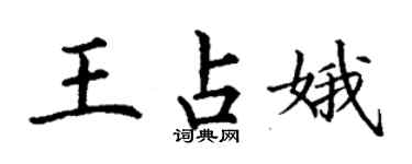 丁谦王占娥楷书个性签名怎么写