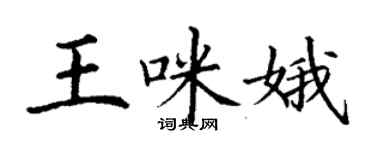 丁谦王咪娥楷书个性签名怎么写