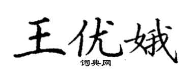 丁谦王优娥楷书个性签名怎么写
