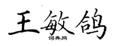 丁谦王敏鸽楷书个性签名怎么写