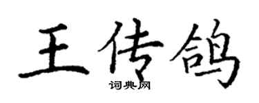 丁谦王传鸽楷书个性签名怎么写