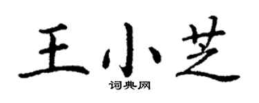 丁谦王小芝楷书个性签名怎么写