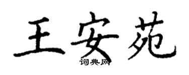 丁谦王安苑楷书个性签名怎么写