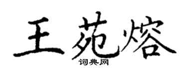 丁谦王苑熔楷书个性签名怎么写