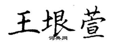 丁谦王垠萱楷书个性签名怎么写