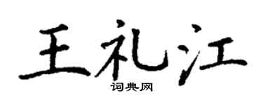 丁谦王礼江楷书个性签名怎么写