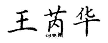 丁谦王芮华楷书个性签名怎么写