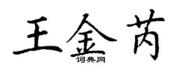 丁谦王金芮楷书个性签名怎么写