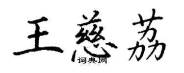 丁谦王慈荔楷书个性签名怎么写