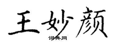 丁谦王妙颜楷书个性签名怎么写