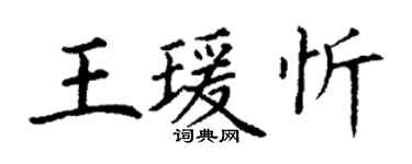 丁谦王瑗忻楷书个性签名怎么写