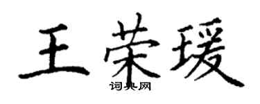 丁谦王荣瑗楷书个性签名怎么写