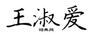 丁谦王淑爱楷书个性签名怎么写