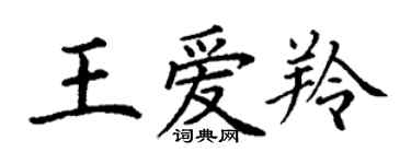 丁谦王爱羚楷书个性签名怎么写