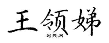 丁谦王领娣楷书个性签名怎么写