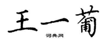 丁谦王一葡楷书个性签名怎么写