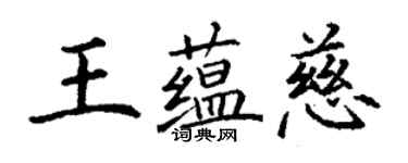 丁谦王蕴慈楷书个性签名怎么写