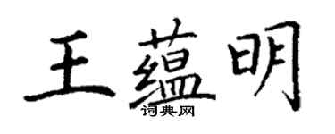 丁谦王蕴明楷书个性签名怎么写