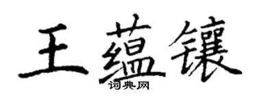 丁谦王蕴镶楷书个性签名怎么写