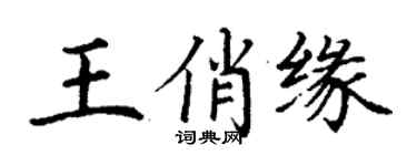 丁谦王俏缘楷书个性签名怎么写