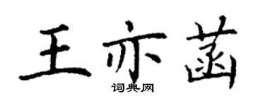 丁谦王亦菡楷书个性签名怎么写