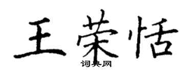 丁谦王荣恬楷书个性签名怎么写