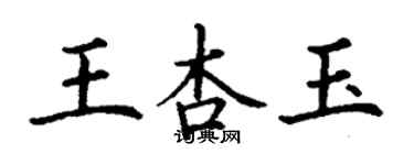 丁谦王杏玉楷书个性签名怎么写