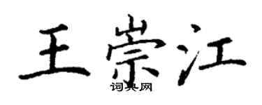 丁谦王崇江楷书个性签名怎么写