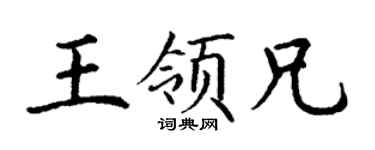 丁谦王领兄楷书个性签名怎么写