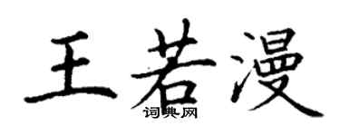 丁谦王若漫楷书个性签名怎么写