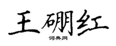 丁谦王硼红楷书个性签名怎么写