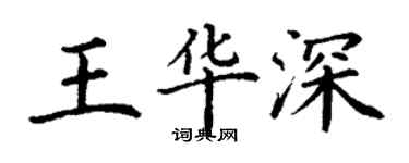 丁谦王华深楷书个性签名怎么写