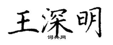 丁谦王深明楷书个性签名怎么写