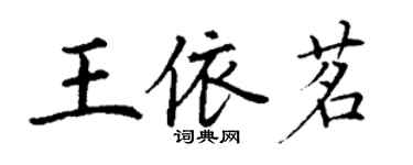 丁谦王依茗楷书个性签名怎么写